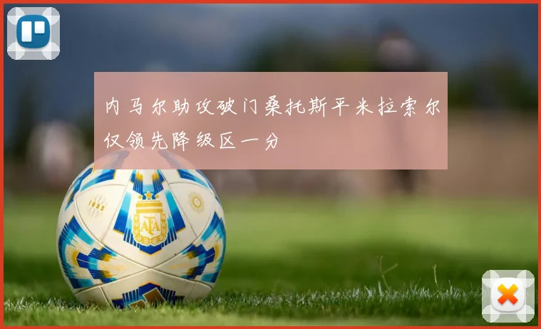 内马尔助攻破门桑托斯平米拉索尔仅领先降级区一分