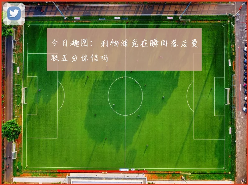 今日趣图：利物浦竟在瞬间落后曼联五分你信吗