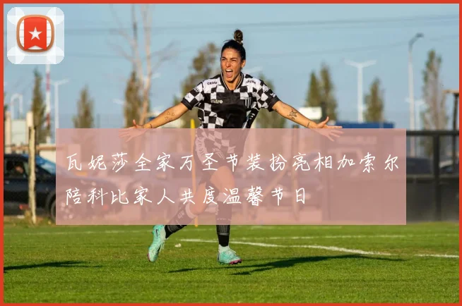 瓦妮莎全家万圣节装扮亮相加索尔陪科比家人共度温馨节日