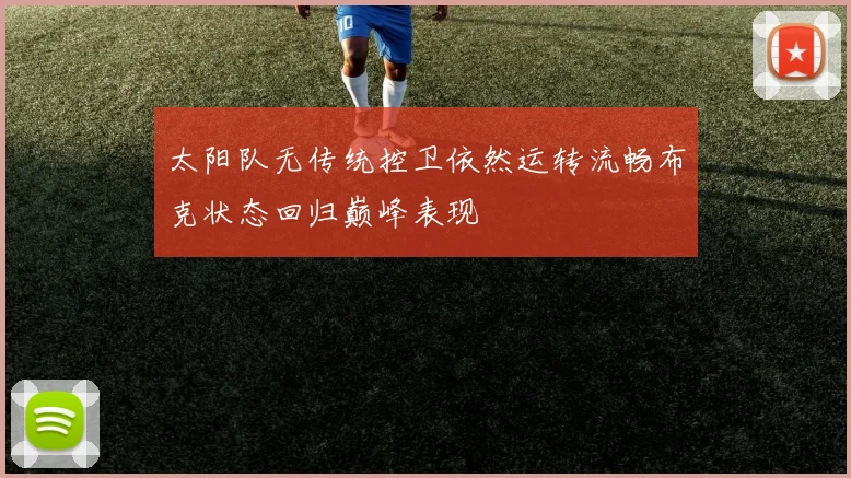 太阳队无传统控卫依然运转流畅布克状态回归巅峰表现