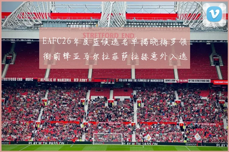 EAFC26年度蓝候选名单揭晓梅罗领衔前锋亚马尔拉菲萨拉赫意外入选中场