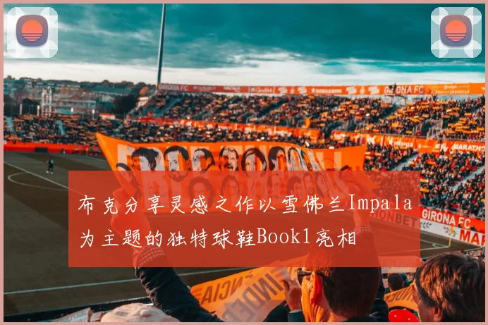 布克分享灵感之作以雪佛兰Impala为主题的独特球鞋Book1亮相