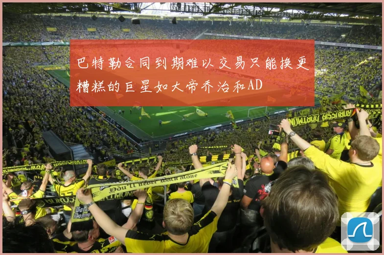 巴特勒合同到期难以交易只能换更糟糕的巨星如大帝乔治和AD