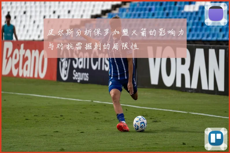 皮尔斯分析保罗加盟火箭的影响力与对抗雷掘刺的局限性