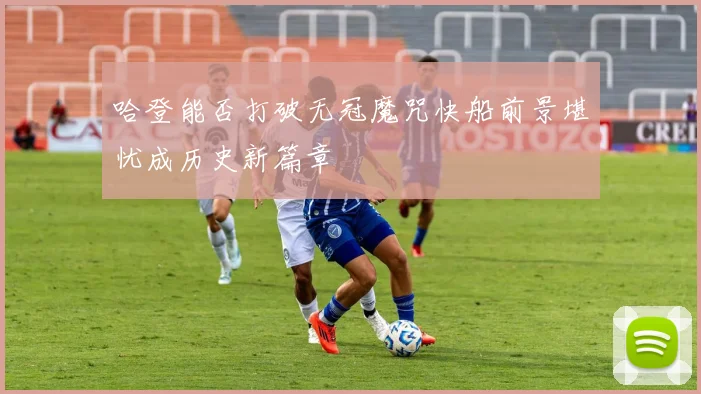 哈登能否打破无冠魔咒快船前景堪忧成历史新篇章