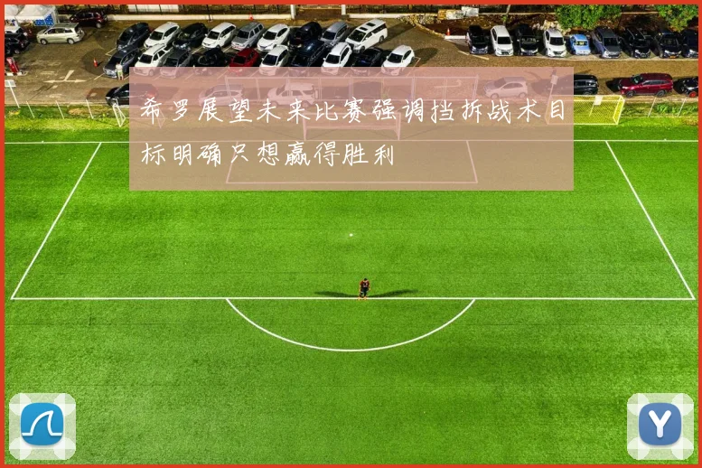 希罗展望未来比赛强调挡拆战术目标明确只想赢得胜利